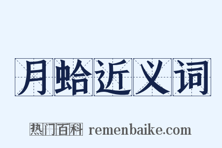 月蛤近义词是什么意思的图片